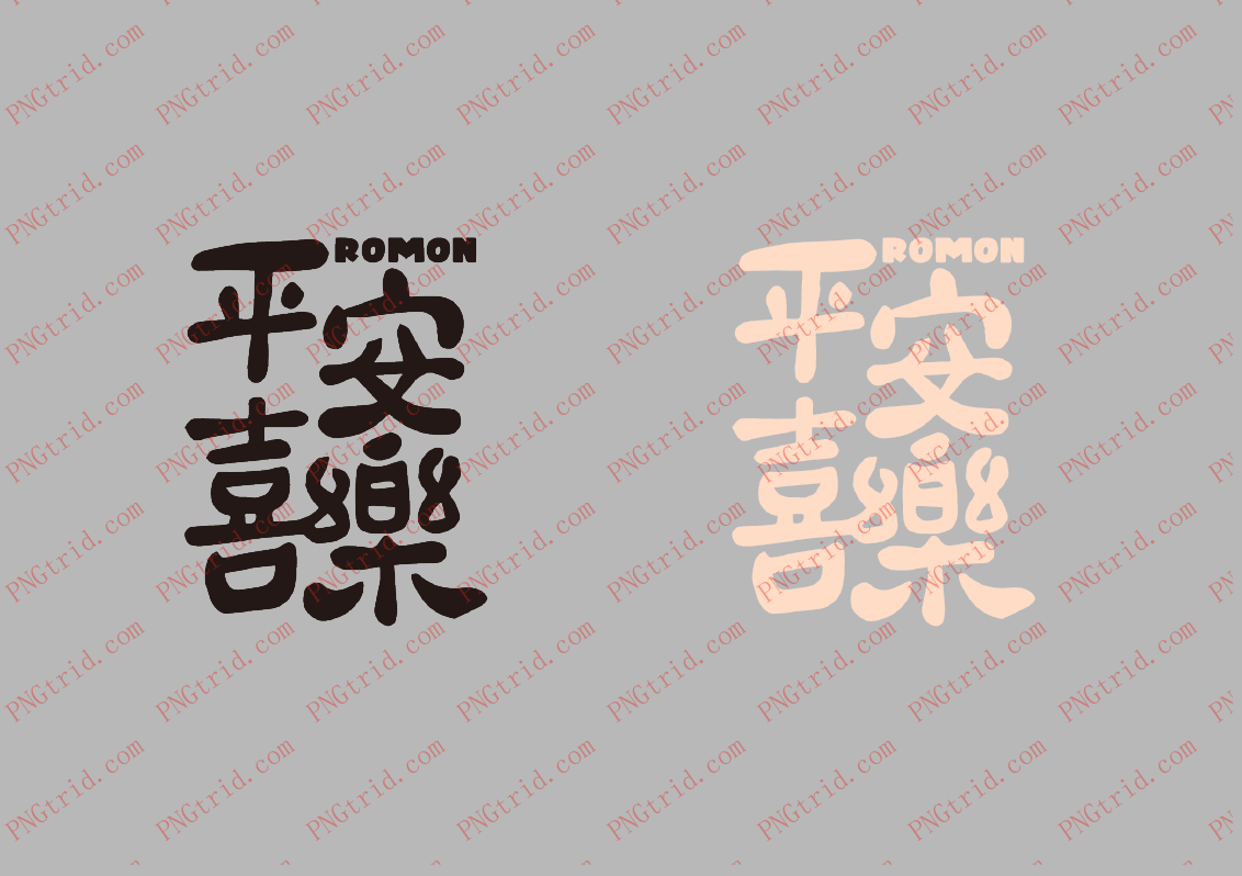 L970 国潮 艺术 文字 平安喜乐 双色PNG部落_T恤图案_透明图_白墨_图案破脑瓜部落